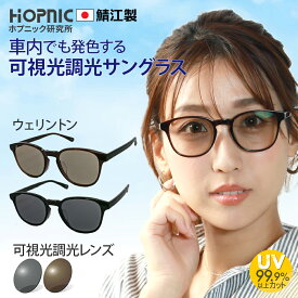 ＼店内全品ポイント5倍／ 5/20　23:59まで！ 【 可視光調光 サングラス 】 ウェリントン 鯖江 ドライブ クリア おすすめ レンズ 可視調光 可視光線 調光 ブルーライト 発色 度なし 軽量 運転 車 バイク 車内 uvカット おしゃれ メガネ めがね メンズ レディース スポーツ