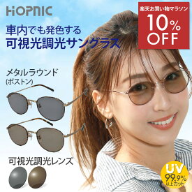 ＼10%OFF／楽天お買い物マラソン 可視光調光 ドライブ サングラス レンズ 調光 可視光 可視調光 運転 車 バイク メタル ラウンド 軽い 車内 UV400 首都 高速 運転手 助手席 スポーツ ゴルフ ランニング 長距離 メガネ 眼鏡 めがね 目 眼 メンズ レディース メーカー直販