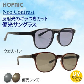 日本メガネ大賞2026 テクノロジー部門受賞 【偏光 サングラス】ウェリントン NeoContrast 度なし レンズ ドライブ 運転 車 アウトドア スポーツ 軽い 車内 uv カット 紫外線 鯖江 メガネ めがね 眼鏡 メンズ レディース YS597 ホプニック