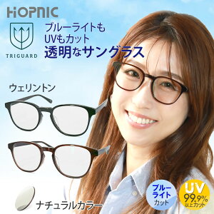 トライガード ドライブ サングラス ウェリントン レンズ uvカット 紫外線 薄い 色 室内 眩しい 対策 まぶしさ 軽減 防ぐ 白内障 手 術 後 pc めがね メガネ 眼鏡 まぶしくない 目 眼 透明 クリア