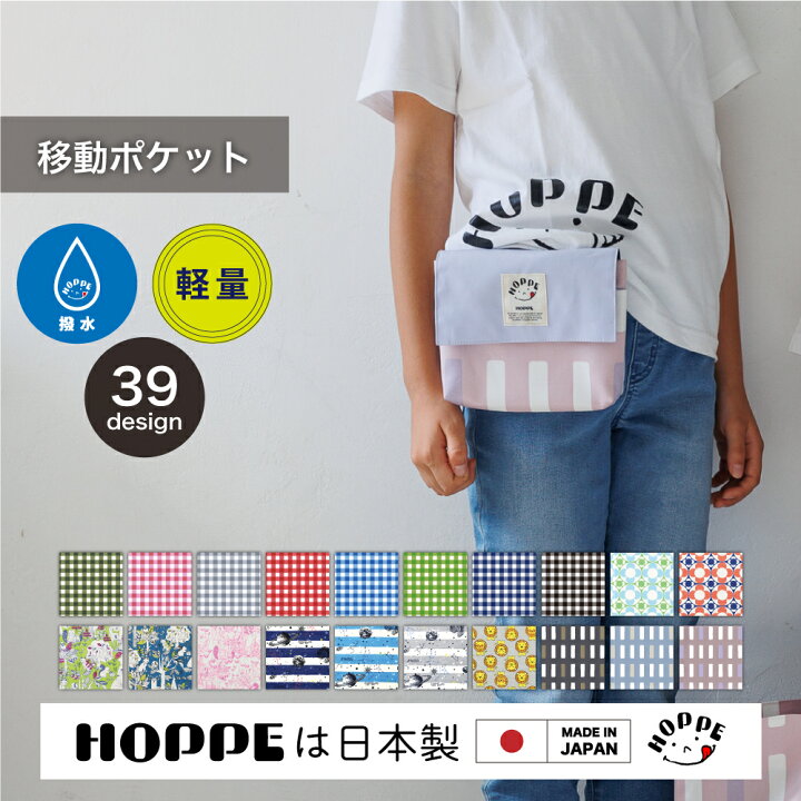 楽天市場】マラソン20％OFF】移動ポケット 入学準備 入園準備 移動 