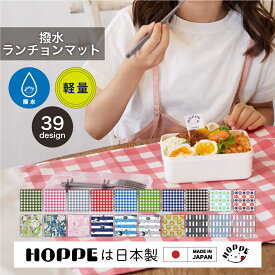 撥水 ランチョンマット 学校机サイズ ランチョンマット 子供用 ランチョンマット 小学校 通園 通学 入園 準備 入園入学 給食 大判 ランチョンマット ノーアイロン 小学校 入学準備 男の子 女の子 幼稚園 保育園 学校 大判サイズ hoppe 日本製