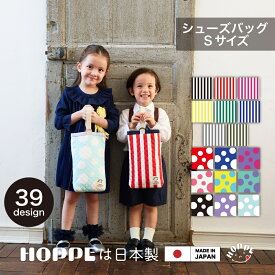 シューズバッグ Sサイズ 入学準備 小学校 袋 上履き入れ 小学生 入園 入学 通園 通学 入園 準備 保育園 幼稚園 上履き入れ シューズ入れ シューズケース 上靴袋 丈夫 こども 男の子 女の子 かっこいい かわいい うわばき うわぐつ うちばき