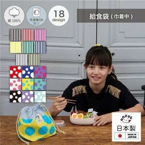 給食袋 巾着中 お弁当袋 巾着袋 入学準備 袋 巾着 お弁当袋 幼稚園 おしゃれ 給食 男の子 小学校 女の子 通園 通
