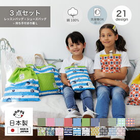 レッスンバッグ 入学準備 3点セット 通園バッグ 手提げバッグ 通園 通学 入園 準備 入園 入学 祝い 進級 幼稚園 小学校 男の子 レッスンバック 女の子 シューズバッグ 男の子 かわいい おしゃれ 入園セット 入学セット 手提げかばん 手さげ