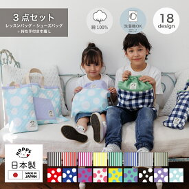 レッスンバッグ 入学準備 3点セット 通園バッグ 手提げバッグ 通園 通学 入園 準備 入園 入学 祝い 進級 幼稚園 小学校 男の子 レッスンバック 女の子 シューズバッグ 男の子 かわいい おしゃれ 入園セット 入学セット 手提げかばん 手さげ