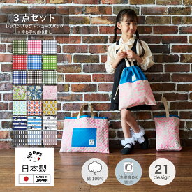 レッスンバッグ 入学準備 3点セット 通園バッグ 手提げバッグ 通園 通学 入園 準備 入園 入学 祝い 進級 幼稚園 小学校 男の子 レッスンバック 女の子 シューズバッグ 男の子 かわいい おしゃれ 入園セット 入学セット 手提げかばん 手さげ