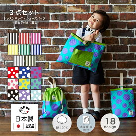レッスンバッグ 入学準備 3点セット 通園バッグ 手提げバッグ 通園 通学 入園 準備 入園 入学 祝い 進級 幼稚園 小学校 男の子 レッスンバック 女の子 シューズバッグ 男の子 かわいい おしゃれ 入園セット 入学セット 手提げかばん 手さげ