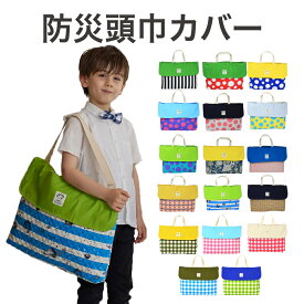 【半額】防災頭巾カバー 入学準備 レッスンバッグショルダー 防災頭巾 カバー 背もたれ 座布団 通園 通学 入園 準備 入学グッズ 小学校 保育園 幼稚園 防災頭巾ケース 防災頭巾バッグ ざぶとん ショルダーバッグ 防災頭巾入れ 防災頭巾 カバー セット 背もたれ