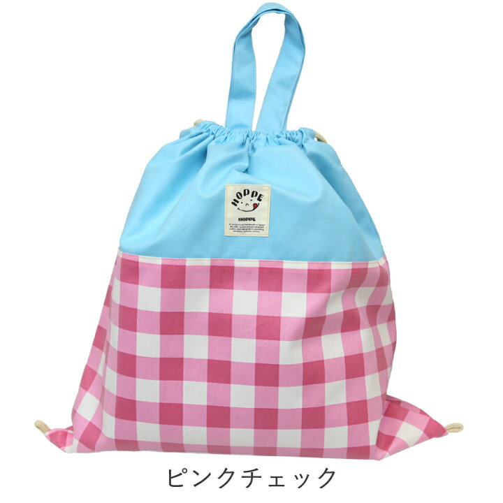 楽天市場】撥水ナップサック 撥水巾着 HOPPE(ホッペ)【日本製 通園 通学 入園 準備入学グッズ 通園通学 リュックサック 撥水バッグ 防水加工 着替え入れ 持ち手付 シューズケース キッズ こども 男の子 女の子 保育園 幼稚園 小学校 人気 ドローストリング バッグ】 : HOPPE 楽天市場】撥水ナップサック 撥水巾着 HOPPE(ホッペ)【日本製 通園 通学 入園 準備入学グッズ 通園通学 リュックサック 撥水バッグ 防水加工 着替え入れ 持ち手付 シューズケース キッズ こども 男の子 女の子 保育園 幼稚園 小学校 人気 ドローストリング バッグ】 : HOPPE
