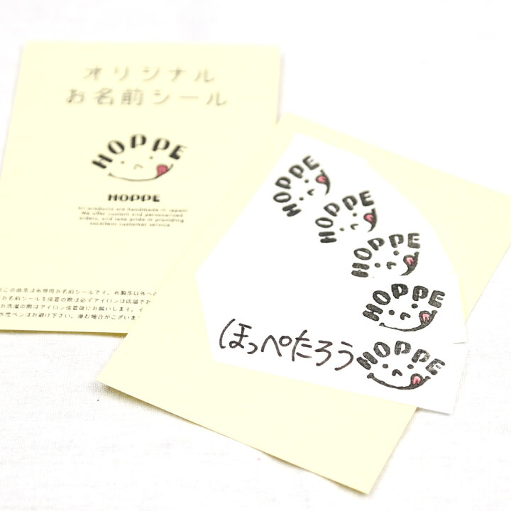 楽天市場 Hoppeオリジナル 布専用 お名前シール5枚セット オールハンドメイド 安心の日本製 Hoppe ホッペ 日本製 手作り 入園入学準備 入園入学グッズ お名前シール ネームラベル アイロンシール アイロンネーム 男の子 女の子 幼稚園 保育園 小学校 布専用 送料