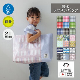 プールバッグ レッスンバッグ 撥水 マチ付き 大きめ レッスンバッグ 男の子 通園バッグ 女の子手さげ袋 小学校 手さげかばん お稽古かばん 手提げバッグ 絵本袋 通学 入園グッズ 子供 おけいこバッグ キッズ 小学生 保育園 幼稚園 通園 入園