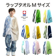 ラップタオル Mサイズ【今治 タオル×HOPPE 】 男の子 日本製 入園入学 準備 保育園 幼稚園 小学校 水泳 …