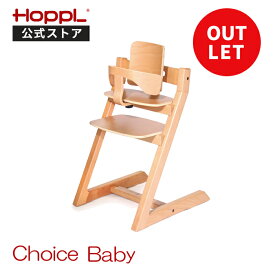 公式サイト 訳あり アウトレット ホップル チョイスベビー HOPPL Choice Baby ベビーチェア 長く使える ハイチェア ベビー 木製 ハイチェアー 赤ちゃん チェア 高さ調整可能 ベビーガード リビング ダイニングチェア 椅子