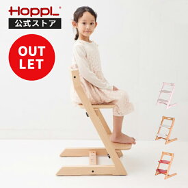 ＼最大P10倍＆1000円OFF★27日9：59迄／訳あり アウトレット ホップル チョイスキッズ HOPPL Choice Kids ハイチェア キッズチェア 大人まで キッズハイチェア ベビー ハイチェアー ダイニングチェア チェア 子供用 イス いす 木製 高さ調整 学習 椅子