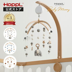 ベッドメリー 赤ちゃん 木製 オルゴール おもちゃ 回転 おしゃれ ベビーメリー モビール ベビーベッド 新生児 おもちゃ ファーストトイ 北欧 出産祝い | 公式ストア HOPPL ホップル ベビーメリーセットオルゴール付