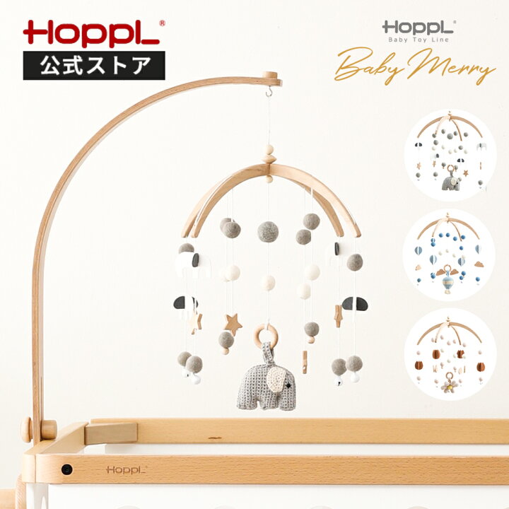 楽天市場 公式ストア ベッドメリー メリー 赤ちゃん おしゃれ ベビーメリー Hoppl ホップル モビール 赤ちゃん 木製 ベビーベッド 新生児 ラトル ファーストトイ 北欧 インテリア 出産準備品 出産祝い 御祝 ギフト プレゼント ホップル ベビー キッズインテリア