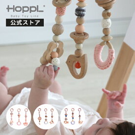 ベビーカー おもちゃ 取り付け 木製 赤ちゃん 吊り下げ 新生児 ベビー 乳児 半年 知育 おもちゃ 音 木製 おしゃれ 出産祝い かわいい 女の子 男の子生後 安全 | 公式ストア HOPPL ホップル ハンギングトイ