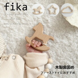 歯固め 赤ちゃん 木製 ベビー 歯がため おしゃれ シンプル かわいい ベビー プチギフト ほし もくば りんご くも 新生児 おもちゃ 出産祝い ギフト | fika フィーカ 木製歯固め