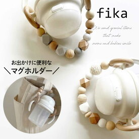 マグホルダー fika 木製 シリコン BPAフリー ベビー プチギフト 赤ちゃん おしゃれ かわいい ベビー ベビーカー用品 出産祝い ギフト プレゼント 無塗装 ベビーマグ ストローマグ 歯固め バック ベビー 育児 おでかけ 出産祝い