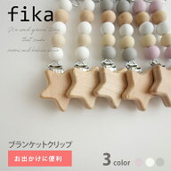 歯固め 木製 ブランケットクリップ シリコン ベビー ベビーカー 星 シリコン かわいい おしゃれ ひざ掛け…