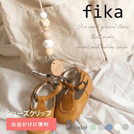 ＼24日20時開始★最大P10倍＆1000円OFF／fika フィーカ シューズクリップ ベビー シューズクリッパー ベビーカー クリップ シューズ ファーストシューズ ギフト プレゼント 出産祝い 日本製