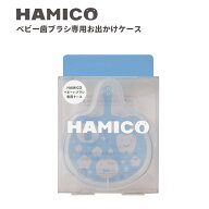 HAMICO ハミコ 歯ブラシケース 赤ちゃん ベビー お出かけ おしゃれ 人気 ギフト プレゼントとして 出産祝…