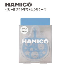 ＼最大1000円OFF＆P10倍★27日1：59迄／HAMICO ハミコ 歯ブラシケース 赤ちゃん ベビー お出かけ おしゃれ 人気 ギフト プレゼントとして 出産祝い 歯磨き トレーニング はみがき ハミガキ 歯固め 仕上げ磨き 日本製 携帯用 お出かけ用