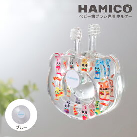 ＼最大1000円OFF＆P10倍★27日1：59迄／HAMICO ハミコ 歯ブラシホルダー 赤ちゃん ベビー おしゃれ 人気 ギフト プレゼント 出産祝い 歯磨き トレーニング はみがき 歯固め 仕上げ磨き 男の子 女の子 日本製 かわいい おしゃれ シンプル