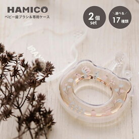 HAMICO ハミコ ベビー歯ブラシ はじめて 乳児用歯ブラシ 歯固め ベビー プチギフト 出産祝い プレゼント 仕上げ磨き かわいい おしゃれ くすみカラー柔らかい 旅行 お出かけ 歯ブラシケース 携帯用 0歳 安全 安心 ギフト｜ ベビーハブラシ & お出かけケース 2点セット