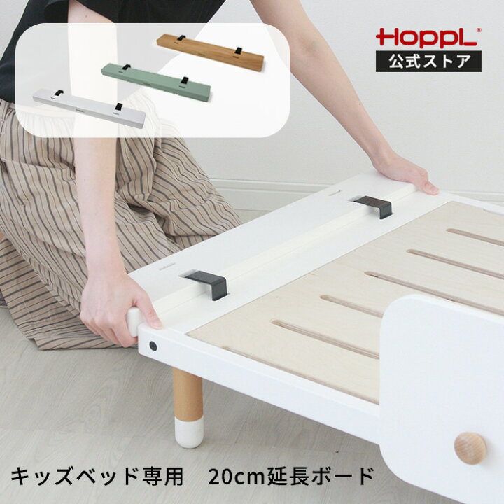 楽天市場】HOPPL ホップル 延長ボード 2個セット キッズベッド 専用  