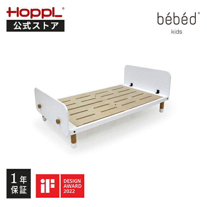 半額以下】HOPPL 子供用（トドラー）ベッド ホワイト 延長レッグ＋転落 
