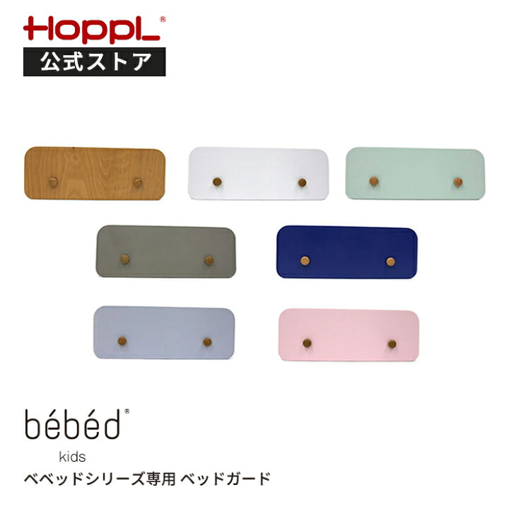 楽天市場】公式ストア HOPPL ホップル キッズベッド専用 ベッドガード  