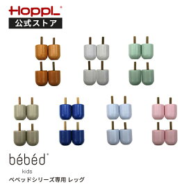 【公式ストア】HOPPL ホップルKids Bed キッズベッド専用 レッグ4個セット　キッズ 1人寝 北欧 3歳 4歳 5歳 6歳　7歳 木製 子供 人気 幼稚園 保育園 入園 入学