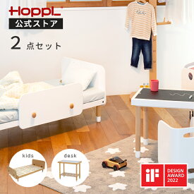 ＼24h限定☆5%OFF／ 子供 ベッド キッズベッド 机 セット キッズデスク 2点セット コンパクト 柵付き 転落防止 子供デスク おしゃれ 長く使える 子供部屋 ジュニアベッド 入学祝い プレゼント | 公式ストア HOPPL ホップル ベベッドキッズ ベベッドデスク