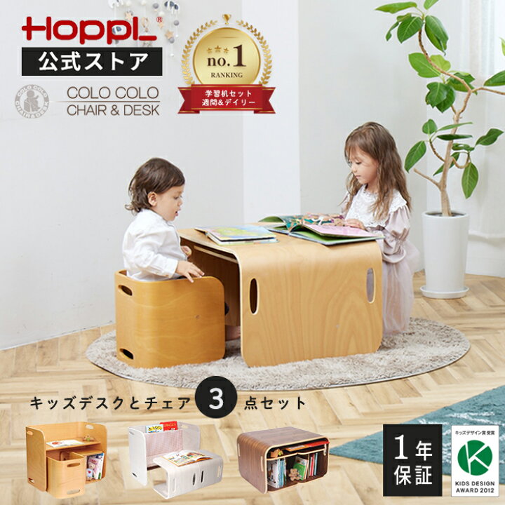 楽天市場】名入れ無料 ホップル コロコロチェア＆デスク 3点セット  