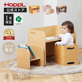 キッズデスク チェア セット 3点セット 子供机 椅子 2人用 1歳 おしゃれ 完成品 コロコロチェア＆デスク ホップル コロコロチェア デスク コンパクト キッズチェア 木製 コロコロデスク 2歳 | HOPPL