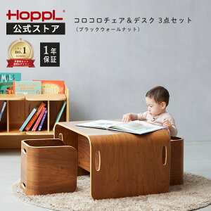 キッズデスク チェア セット 1歳 キッズデスクセット キッズチェア 3点セット 子供机 2人用 おしゃれ 完成品 コロコロチェア コロコロチェア&デスク ホップル コンパクト 木製 コロコロデス