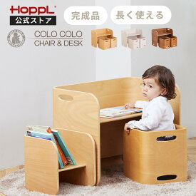 キッズデスク 子供机 チェア 3点セット 完成品 長く使える 棚になる 高さ調節 木製 2人用 1歳 2歳 3歳 リビング学習 誕生日 プレゼント モンテッソーリ HOPPL コロコロチェア＆デスク
