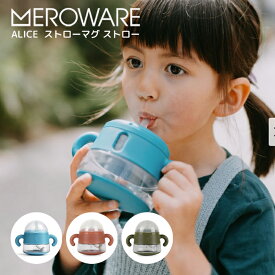 ストローマグ こぼれにくい トレーニング 両手マグ 食洗機対応 ブルー オレンジ カーキ ベビー食器 クリア 離乳食 食育 お出かけ おしゃれ 出産祝い ギフト 男の子 女の子 乳児 | meroware メロウェア ALICE