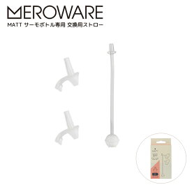 ＼最大1000円OFF＆P10倍★27日1：59迄／正規販売店 meroware メロウェア MATT サーモボトル 専用 交換用ストロー 2個入り | ベビー マグ 離乳食 食育 お出かけ 出産祝い プレゼント ギフト