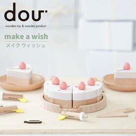 ままごと 木製 ケーキ ままごとセット 【 dou? NEW make a wish　ドウ？ メイク ア ウィッシュ 】 ケーキ屋さん ごっこ遊び おままごとセット パズル 知育 赤ちゃん 木のおもちゃ 出産祝い おしゃれ 木製玩具 ギフト