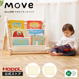 ＼1日ワンダフルデー★限定5％OFF＆P5倍／公式ストア ★ベビージム専用 Move 公式ストア ベビージム 子供用 本棚 絵本 ラック 軽量 収納ラック おもちゃ マガジンラック ブックシェルフ 帆布 木製 プレイジム 出産祝い おしゃれ お片付けラック スリム HOPPL