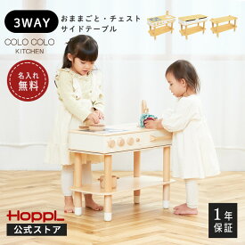 おままごとキッチン コンパクト 木製 ままごとキッチン 収納 長く使える おしゃれ アイランドキッチン 音が鳴る 組立て簡単 デスク チェスト サイドテーブル コンロ 誕生日 | 公式ストア HOPPL ホップル コロコロキッチン