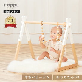 【感謝デー限定!5%OFF】 ベビージム 木製 長く使える 折りたたみ コンパクト プレイジム 出産祝い 人気 赤ちゃん おもちゃ おしゃれ 新生児 木のおもちゃ 北欧 安心 ギフト ナチュラル 置き型 室内 床置き ギフト 誕生日 | 公式ストア HOPPL ホップル