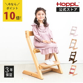 ＼お買い物マラソン25日限定★5％OFF／ホップル チョイスキッズ HOPPL ハイチェア キッズチェア コンパクト 長く使える キッズハイチェア ベビー ハイチェアー ダイニングチェア チェア 子供用 イス いす 木製 高さ調整 学習 北欧 インテリア 入園祝い 公式サイト