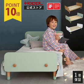 ＼最大10倍＆3000円OFF★11日1：59まで／子供用ベッド キッズベッド 木製 1年保証 シンプル コンパクト 組立て簡単 添い寝ベッド 子供用ベッド 長く使える 転落防止 高さ調節 おしゃれ ローベッド ひとり寝 ガード 子供部屋 ジュニアベッド 赤ちゃん ホップル HOPPL