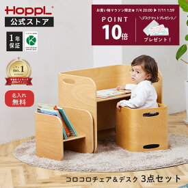 ＼お買い物マラソン限定★P10倍／キッズデスク チェア セット 3点セット 子供机 椅子 2人用 1歳 おしゃれ 完成品 コロコロチェア＆デスク ホップル コロコロチェア デスク コンパクト キッズチェア 木製 コロコロデスク 2歳 | HOPPL