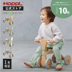 【28H限定！5%OFFクーポン】 バランスバイク 1歳 木製 おしゃれ かわいい 室内 バイク 子供用 乗用玩具 キッズバイク 四輪車 天然木 木のおもちゃ 北欧 人気 誕生日 プレゼント ギフト 2歳 3歳 | 公式ストア HOPPL ホップル ファーストウッディバイク