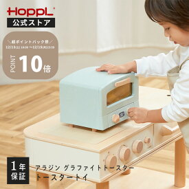 ままごと トースター 完成品 木のおもちゃ おままごと 木製 キッチン グラファイトトースター おしゃれ ごっこ遊び 誕生日 プレゼント 女の子 男の子 小物入れ クリスマスプレゼント | 公式ストア HOPPL ホップル トースタートイ アラジン